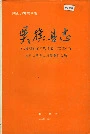 吴旗县志