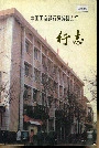中国工商银行蒲城县支行行志