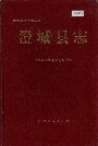 澄城县志