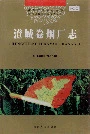 澄城卷烟厂志