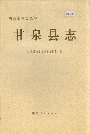 甘泉县志