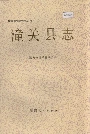潼关县志