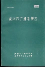 咸阳市广播电视志