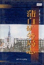 蒲白矿务局志