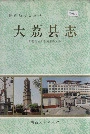 大荔县志