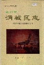 咸阳市渭城区志