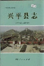 兴平县志