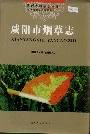 咸阳市烟草志