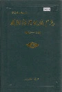 咸阳纺织机械厂志