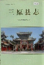 三原县志