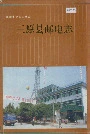 三原县邮电志