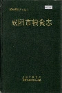 咸阳市粮食志