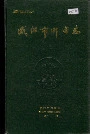 咸阳市邮电志