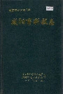 咸阳市科技志