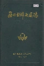 西北国棉七厂志