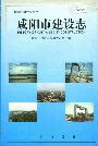 咸阳市建设志