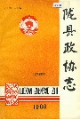 陇县政协志上卷