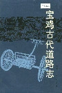 宝鸡古代道路志