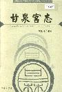 甘泉宫志