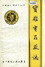宝鸡电石厂志