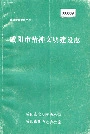 咸阳市精神文明建设志