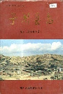 子洲县志