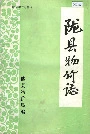 陇县物价志
