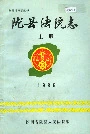 陇县法院志上册