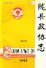陇县政协志下卷