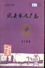 陇县水泥厂志