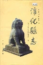 淳化县志