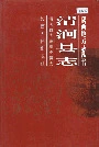 清涧县志