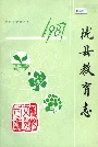 陇县教育志