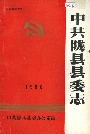 中共陇县县委志