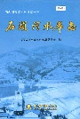 石头河水库志