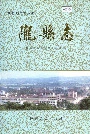 陇县志