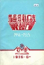 《眉县印刷厂志》封面