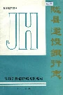 陇县建设银行志