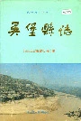 吴堡县志