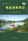 旬邑县财政志