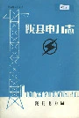 陇县电力志