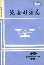 陇县司法志