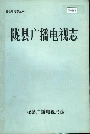 陇县广播电视志