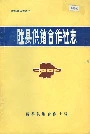 陇县供销合作社志