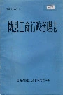 陇县工商行管理志