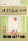 陇县农业银行志