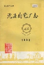 陇县陶瓷厂志