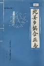 陇县乡镇企业志