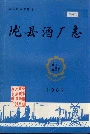 陇县酒厂志
