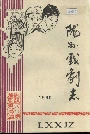 陇县戏剧志